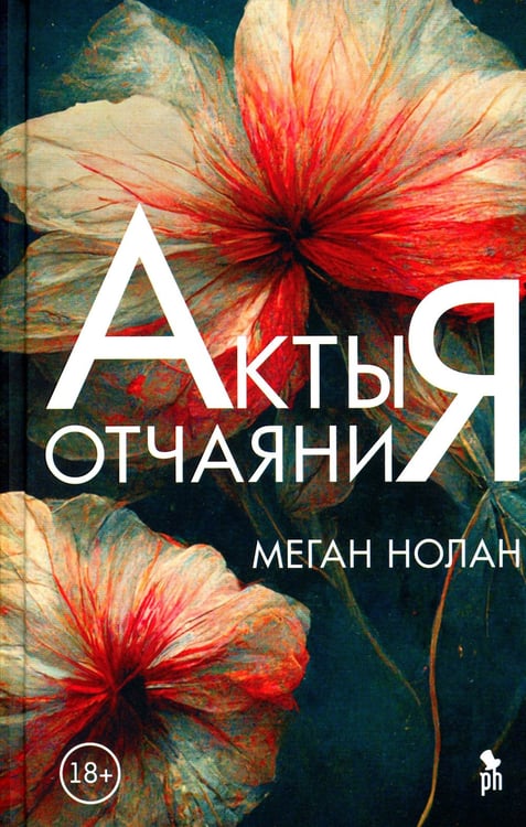 Дополнительное изображение книги «Акты отчаяния: роман»