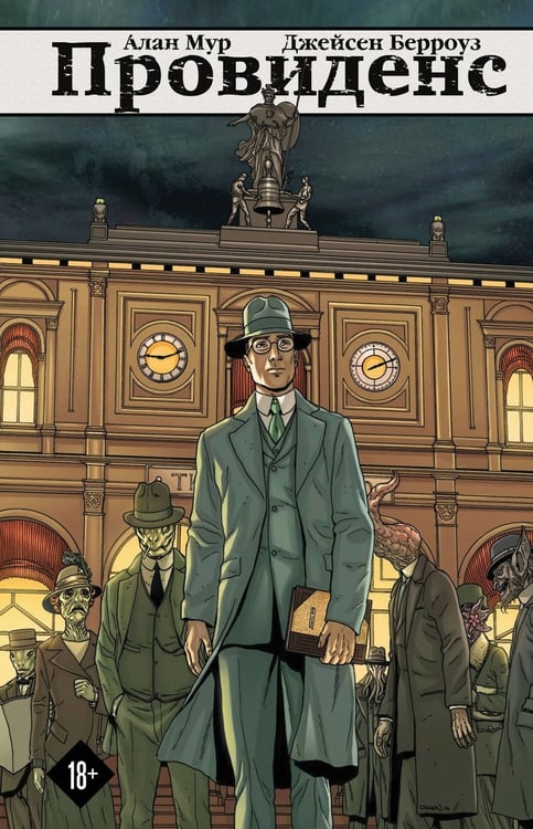 Обложка книги «Провиденс» — Мур Алан, ISBN 9785041026875