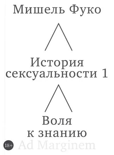 Обложка книги «История сексуальности 1. Воля к знанию» — Фуко М., ISBN 9785908038577