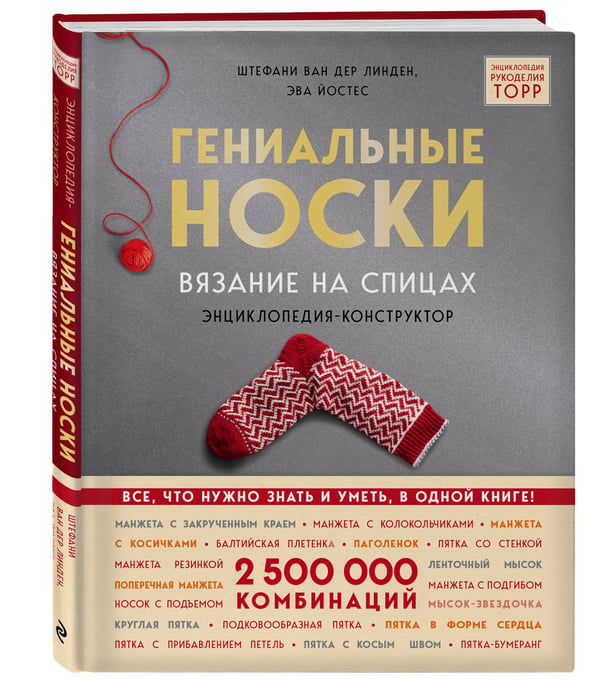 Дополнительное изображение книги «Гениальные носки. Вязание на спицах. Энциклопедия - конструктор»