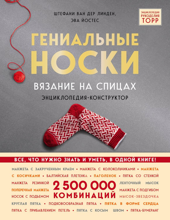 Обложка книги «Гениальные носки. Вязание на спицах. Энциклопедия - конструктор» — Стефание ван дер Линден;Йостес Ева, ISBN 9785041056902