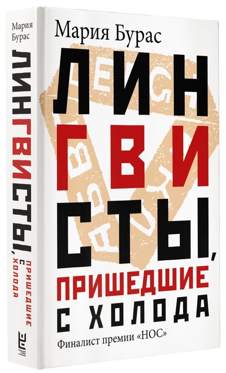 Дополнительное изображение книги «Лингвисты, пришедшие с холода »