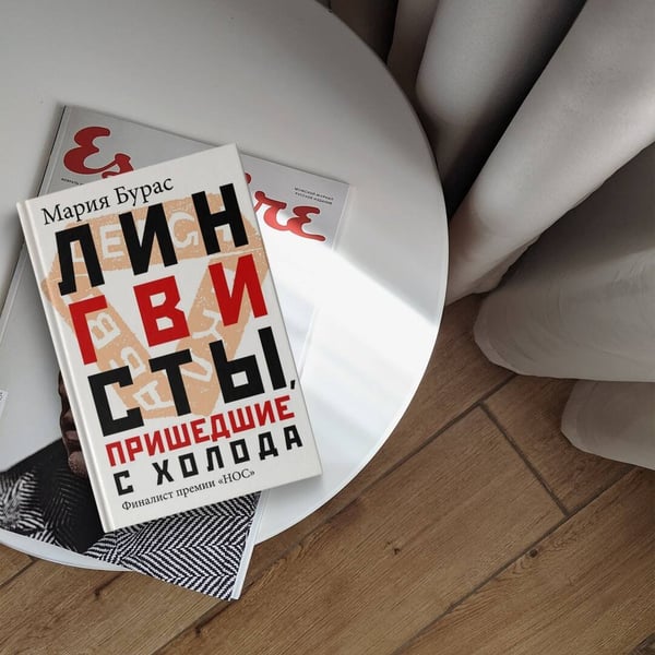 Дополнительное изображение книги «Лингвисты, пришедшие с холода »