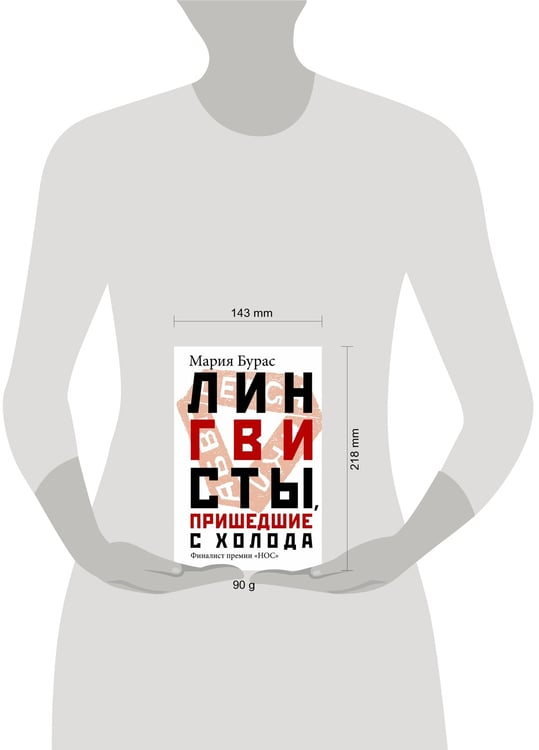 Дополнительное изображение книги «Лингвисты, пришедшие с холода »