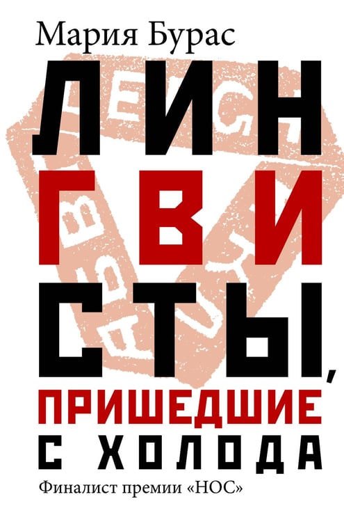 Обложка книги «Лингвисты, пришедшие с холода» — Бурас Мария Михайловна, ISBN 9785171446642