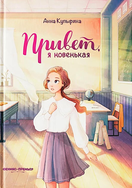 Обложка книги «Привет, я новенькая» — Купырина  Анна М., ISBN 9785222362389