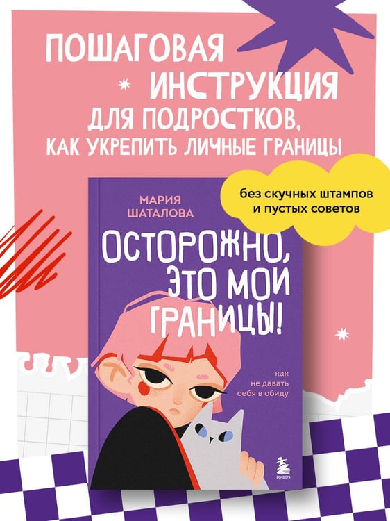 Дополнительное изображение книги «Осторожно, это мои границы! Как не давать себя в обиду»
