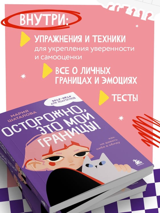 Дополнительное изображение книги «Осторожно, это мои границы! Как не давать себя в обиду»