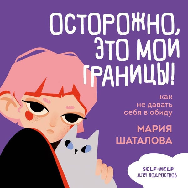 Дополнительное изображение книги «Осторожно, это мои границы! Как не давать себя в обиду»