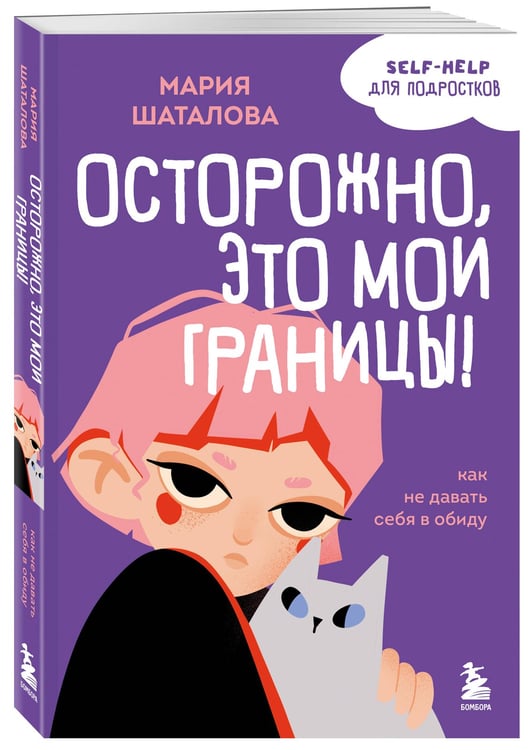 Дополнительное изображение книги «Осторожно, это мои границы! Как не давать себя в обиду»