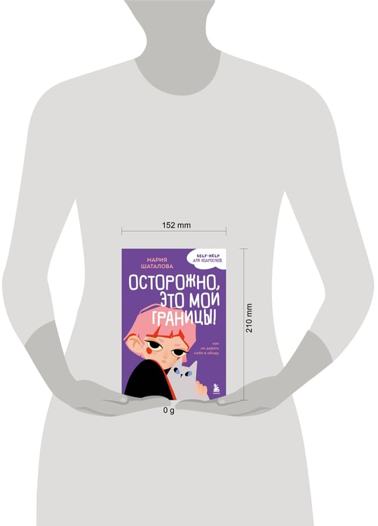 Дополнительное изображение книги «Осторожно, это мои границы! Как не давать себя в обиду»