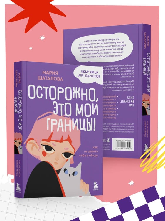 Дополнительное изображение книги «Осторожно, это мои границы! Как не давать себя в обиду»