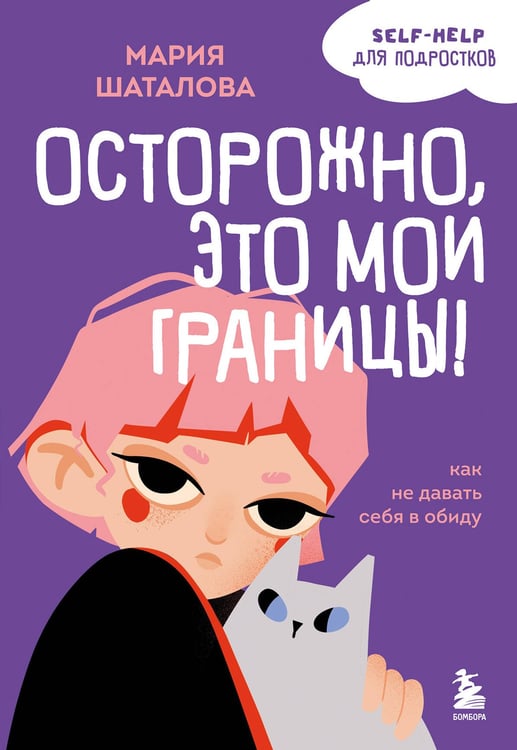 Обложка книги «Осторожно, это мои границы! Как не давать себя в обиду» — Шаталова Мария Александровна, ISBN 9785041664978