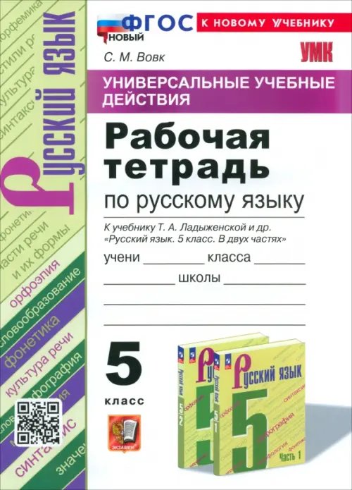 Обложка книги «Русский язык. 5 класс. Рабочая тетрадь к учебнику Т. А. Ладыженской и др.», ISBN 9785377199557