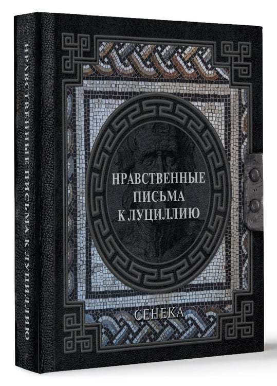 Дополнительное изображение книги «Сенека. Нравственные письма к Луциллию»