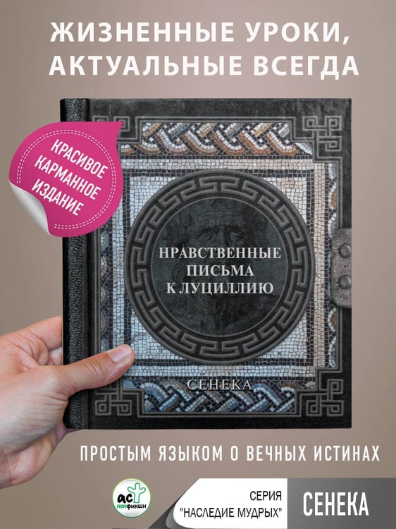 Дополнительное изображение книги «Сенека. Нравственные письма к Луциллию»