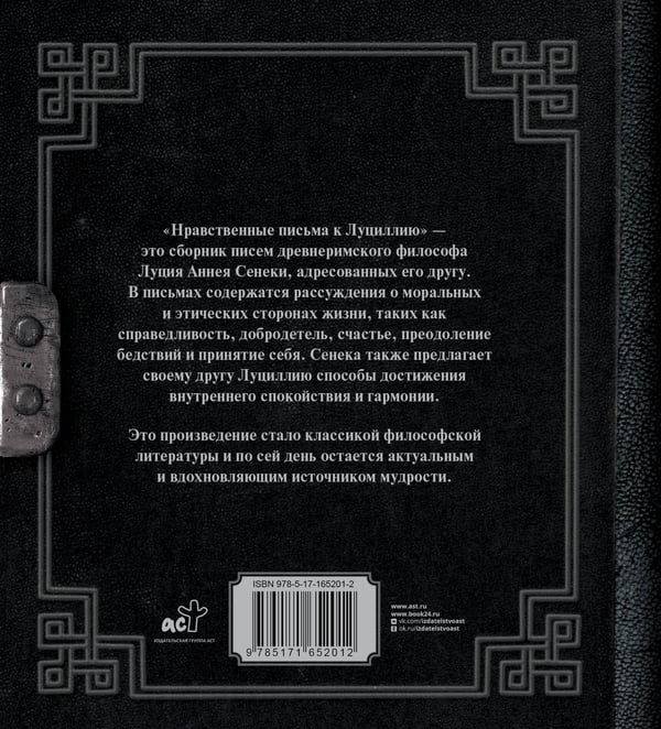 Дополнительное изображение книги «Сенека. Нравственные письма к Луциллию»