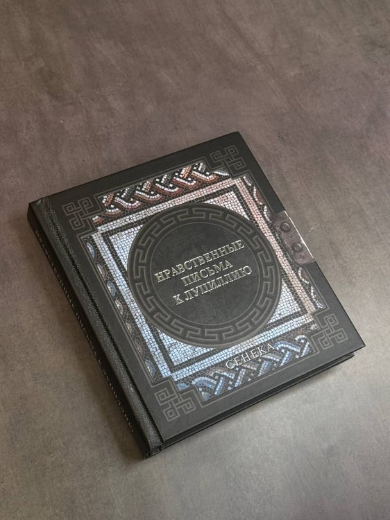 Дополнительное изображение книги «Сенека. Нравственные письма к Луциллию»