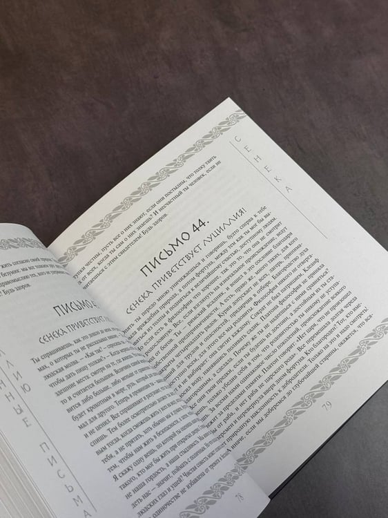 Дополнительное изображение книги «Сенека. Нравственные письма к Луциллию»
