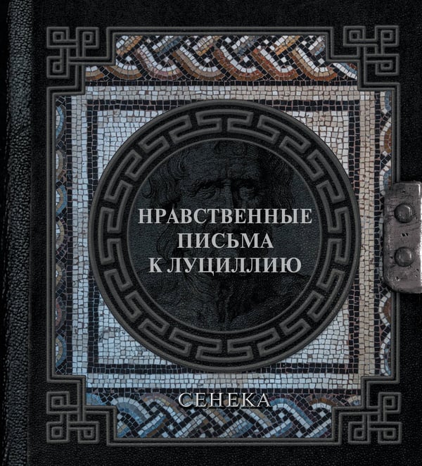 Обложка книги «Сенека. Нравственные письма к Луциллию» — Сенека Луций Анней, ISBN 9785171652012