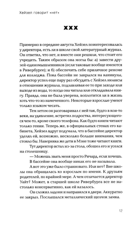 Дополнительное изображение книги «*Хейзел говорит "нет" - ламинация»