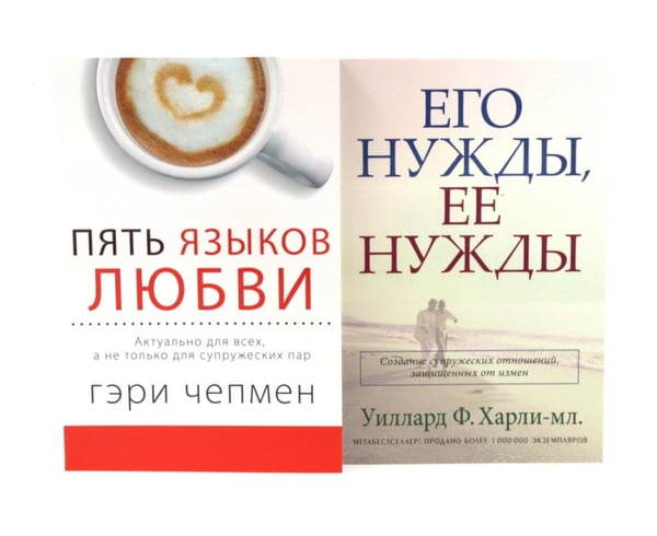 Дополнительное изображение книги «Пять языков любви; Его нужды, ее нужды (комплект из 2-х книг)»