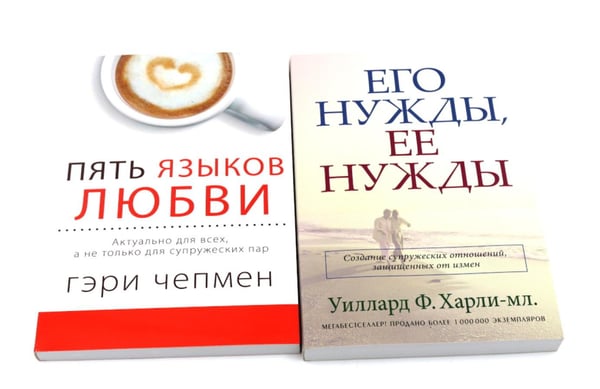 Дополнительное изображение книги «Пять языков любви; Его нужды, ее нужды (комплект из 2-х книг)»