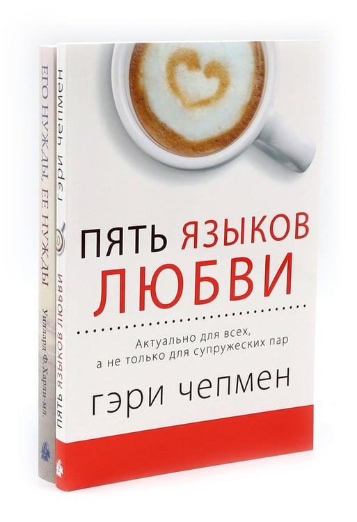 Дополнительное изображение книги «Пять языков любви; Его нужды, ее нужды (комплект из 2-х книг)»