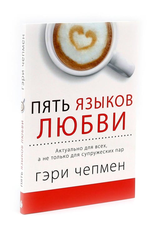 Дополнительное изображение книги «Пять языков любви; Его нужды, ее нужды (комплект из 2-х книг)»