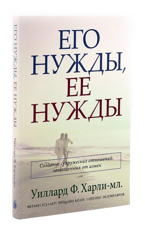 Дополнительное изображение книги «Пять языков любви; Его нужды, ее нужды (комплект из 2-х книг)»