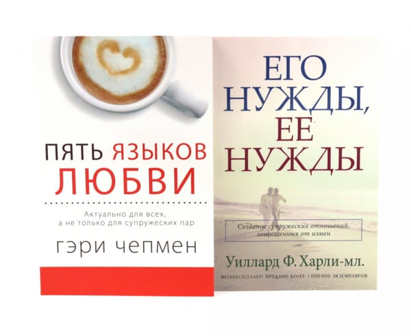 Обложка книги «Пять языков любви; Его нужды, ее нужды (комплект из 2-х книг)» — Чепмен Гэри (Гари);Харли-мл. Уиллард Ф., ISBN 9785885386234