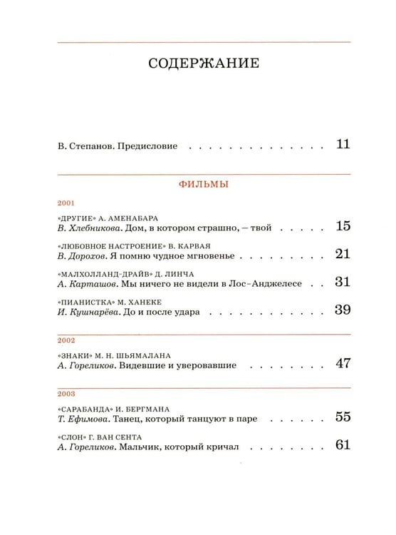 Дополнительное изображение книги «Сеанс The Best. Т. 4: Кн. 1-2: Мировое кино XXI века (2001-2025)»