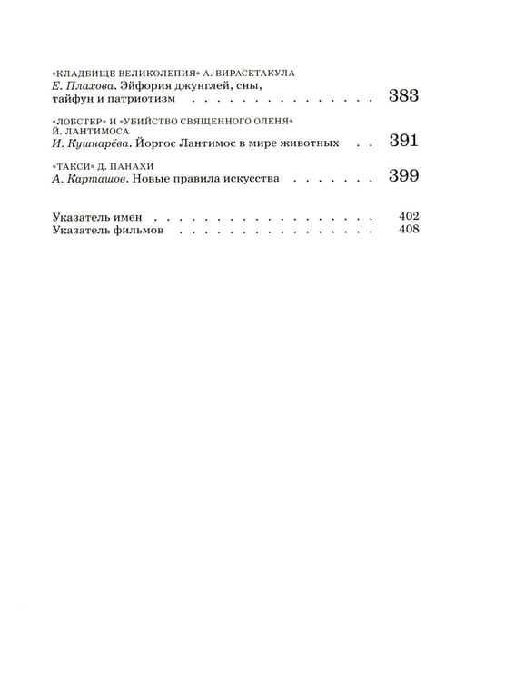 Дополнительное изображение книги «Сеанс The Best. Т. 4: Кн. 1-2: Мировое кино XXI века (2001-2025)»