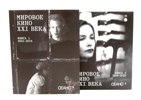 Дополнительное изображение книги «Сеанс The Best. Т. 4: Кн. 1-2: Мировое кино XXI века (2001-2025)»