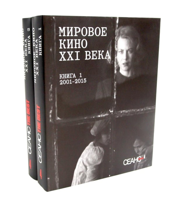 Дополнительное изображение книги «Сеанс The Best. Т. 4: Кн. 1-2: Мировое кино XXI века (2001-2025)»