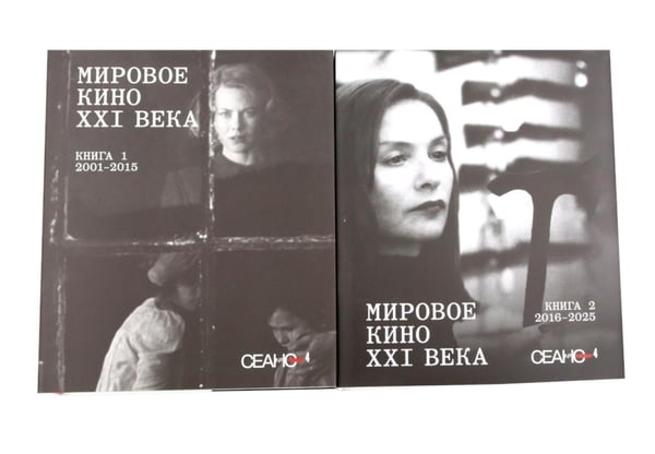 Дополнительное изображение книги «Сеанс The Best. Т. 4: Кн. 1-2: Мировое кино XXI века (2001-2025)»