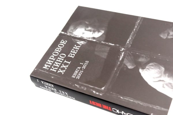 Дополнительное изображение книги «Сеанс The Best. Т. 4: Кн. 1-2: Мировое кино XXI века (2001-2025)»
