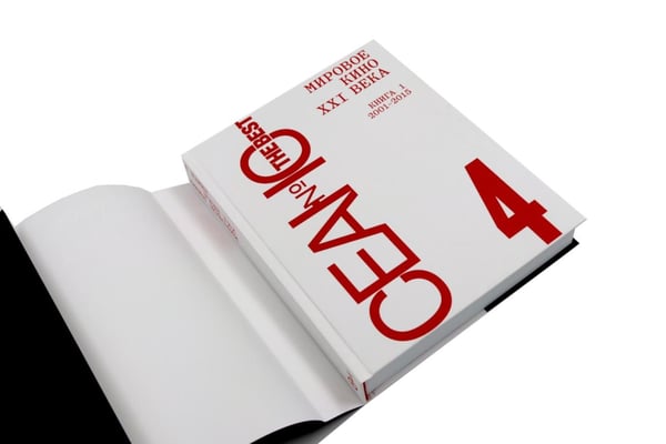Дополнительное изображение книги «Сеанс The Best. Т. 4: Кн. 1-2: Мировое кино XXI века (2001-2025)»