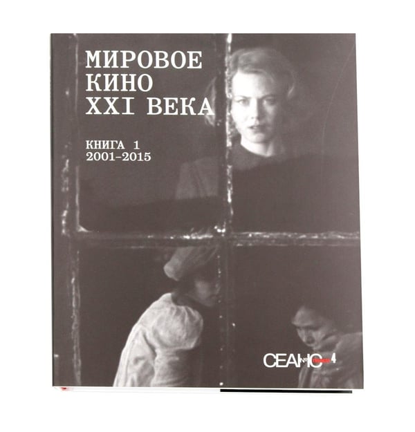 Дополнительное изображение книги «Сеанс The Best. Т. 4: Кн. 1-2: Мировое кино XXI века (2001-2025)»