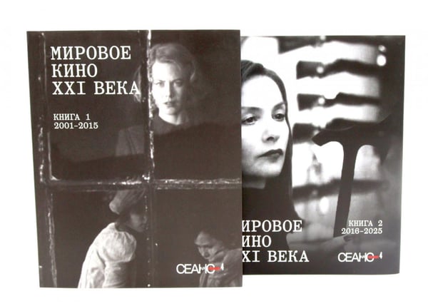 Обложка книги «Сеанс The Best. Т. 4: Кн. 1-2: Мировое кино XXI века (2001-2025)» — None, ISBN 9785905669712