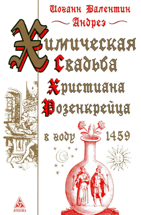 Дополнительное изображение книги «Химическая Свадьба Христиана Розенкрейца в году 1459. 2-е изд., испр»