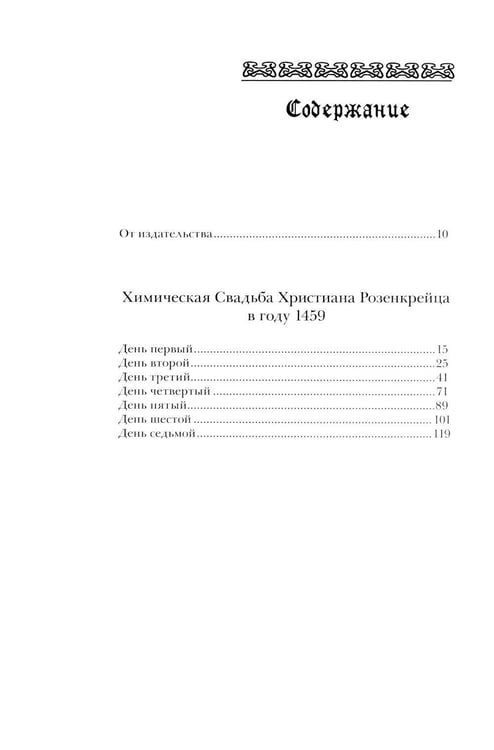 Дополнительное изображение книги «Химическая Свадьба Христиана Розенкрейца в году 1459. 2-е изд., испр»