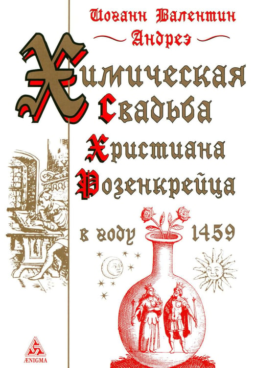 Обложка книги «Химическая Свадьба Христиана Розенкрейца в году 1459. 2-е изд., испр» — Андреэ Иоганн Валентин, ISBN 9785946980913