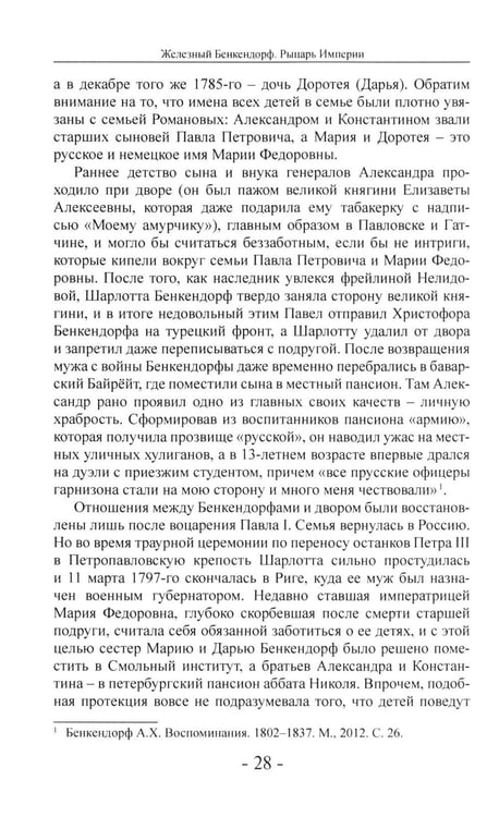 Дополнительное изображение книги «Железный Бенкендорф. Рыцарь империи»