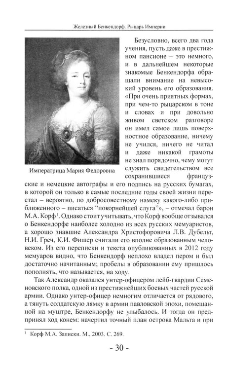 Дополнительное изображение книги «Железный Бенкендорф. Рыцарь империи»