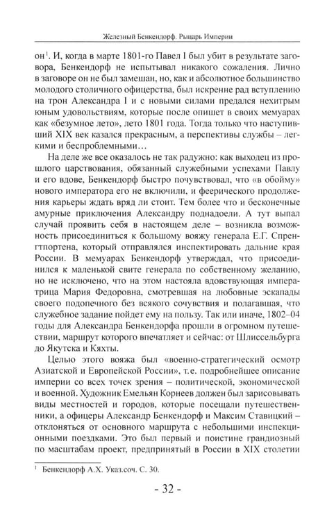 Дополнительное изображение книги «Железный Бенкендорф. Рыцарь империи»