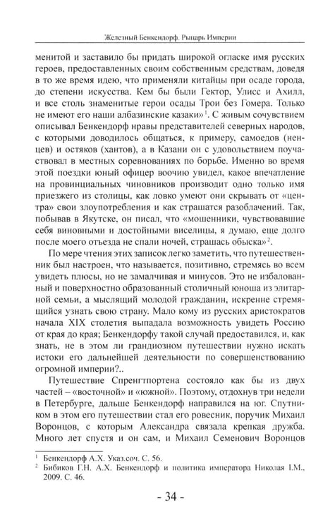 Дополнительное изображение книги «Железный Бенкендорф. Рыцарь империи»