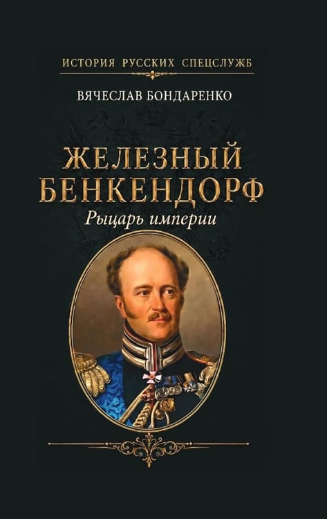 Дополнительное изображение книги «Железный Бенкендорф. Рыцарь империи»
