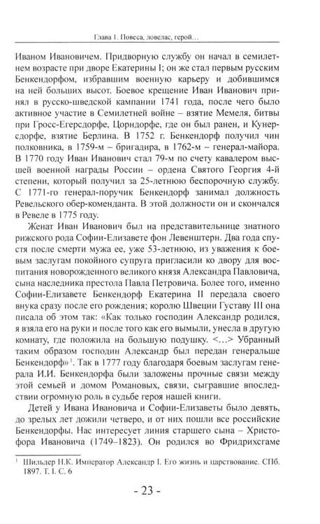 Дополнительное изображение книги «Железный Бенкендорф. Рыцарь империи»
