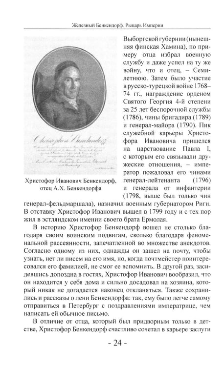 Дополнительное изображение книги «Железный Бенкендорф. Рыцарь империи»